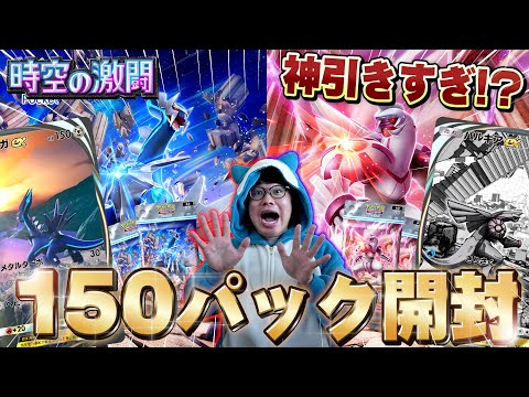 【神回】いきなりヤバい！最新パック『時空の激闘』を150連開封で神引き！ディアルガ・パルキアの激レア出た！【ポケポケ】