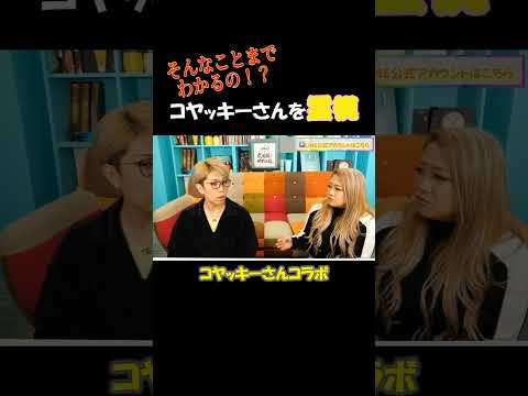 コヤッキーさん驚愕【コヤッキーコラボ③】#shorts