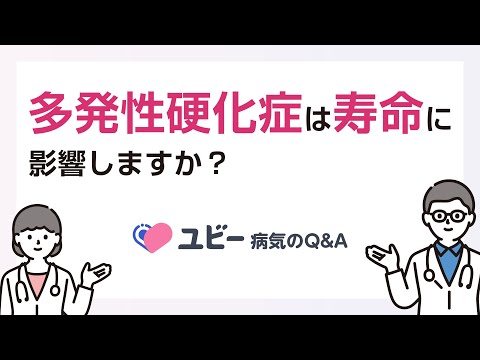 多発性硬化症は寿命に影響しますか？【ユビー病気のQ&A】