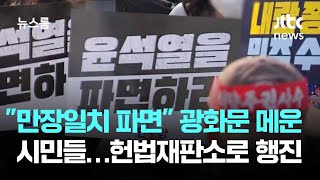 "만장일치 파면" 광화문 메운 시민들…헌법재판소로 행진 / JTBC 뉴스룸