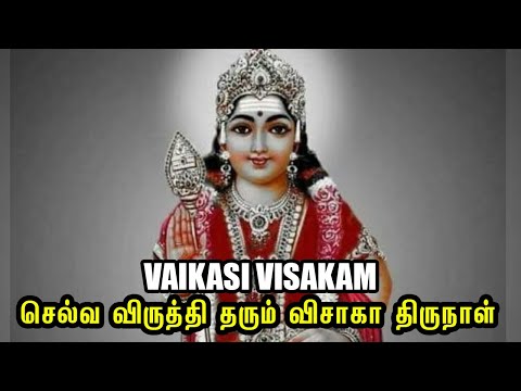 செல்வ விருத்தி தரும் விசாகா திருநாள் | Vaikasi Visakam