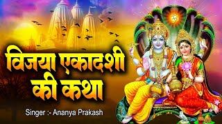 विजया एकादशी व्रत कथा- Vijaya Ekadashi Vrat Katha-Vijaya Ekadashi Vrat Ki Katha-Vijaya Ekadashi 2025