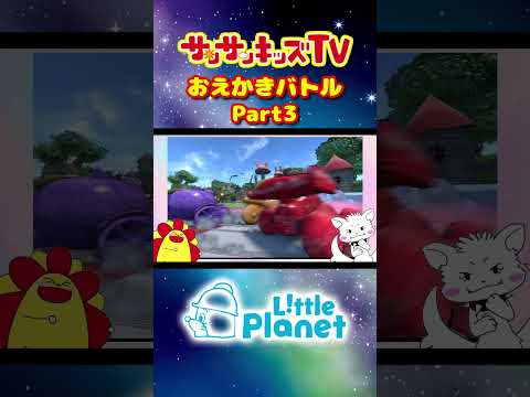 【対決】水色vsピンクのおえかきバトル！パート3★サンサンキッズTV★#shorts