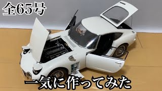 【デアゴスティーニ】1/10 トヨタ 2000GT  1号から完成まで一気に作ってみた【DeAGOSTINI】FULL BUILD『1/10 TOYOTA 2000GT』STEP BY STEP