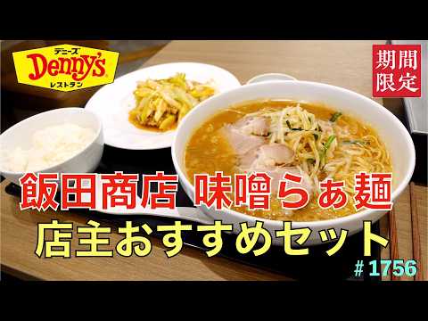 【デニーズ】期間限定　飯田商店とコラボ　味噌らぁ麺　店主のおすすめセット　＃1756