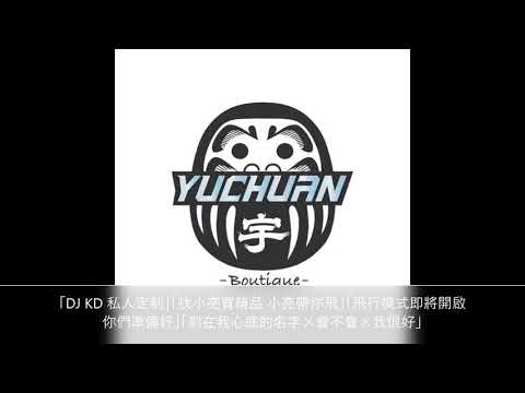 「DJ KD 私人定制」「找小亮買精品 小亮帶你飛」「飛行模式即將開啟你們準備好」「刻在我心底的名字ㄨ會不會ㄨ我很好」