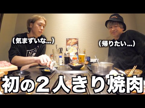 はじめて２人きりで焼肉行ったら気まずくて見てられなかったwww