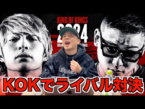 【バトル解説】ミメイ vs 9for：KING OF KINGS 2024 GRAND CHAMPIONSHIP FINALは長年のライバル対決が最高峰の場所で見れるベストバウトだった