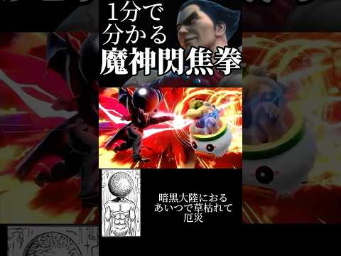 1分で分かる魔神閃焦拳 #スマブラsp #スマブラ #ゆっくり実況 #shorts