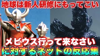 父「地球は新人研修にもってこい！メビウス行ってきなさい！」大隊長！ヤプールが復活しました！大隊長！エンペラ星人が…に対するネットの反応集！