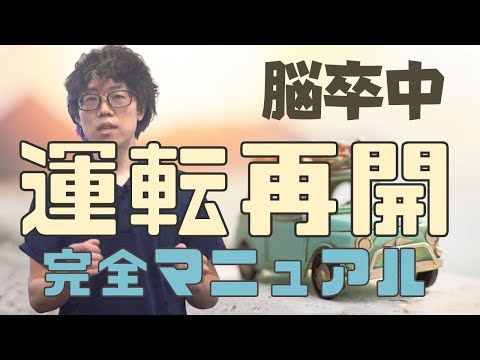 【完全版】脳卒中/運転再開で絶対に必要な説明書 「直撃インタビューあり」