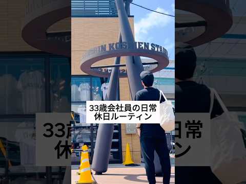 33歳会社員の休日ルーティン