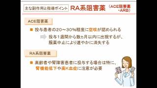 高血圧　服薬・生活指導編　１－２　降圧薬の主な副作用と指導ポイント