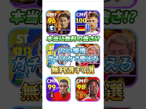 今の環境ガチスカで使える無料選手3選！#イーフト #efootball #ウイイレ