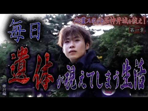 【心霊】【修行編】心霊スポット石神井城を祓え！ 〜第一章〜 毎日遺体が視えてしまう生活【日本最後の陰陽師 橋本京明の弟子】