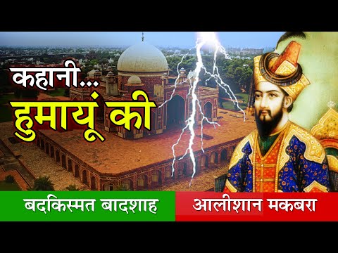 हुमायूँ का मक़बरा का रहस्य | Strange History of Humayun's Tomb | Humayun Ka Maqbara New Delhi