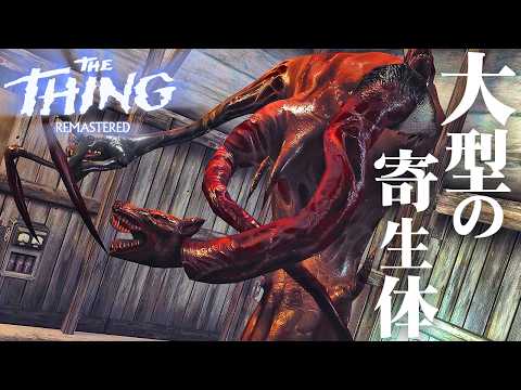 #3【The Thing: Remastered】超危険…！回復が追いつかない…【ホラーゲーム 遊星からの物体X エイリアン サバイバル 】