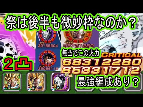 【ドッカンバトル】超2悟飯無凸＆ゴクフリ2凸ベジット最強編成にあり？祭枠は後半み微妙なのか？一緒に使っていく！悟飯天井までいったらゴクフリ2凸になりました！