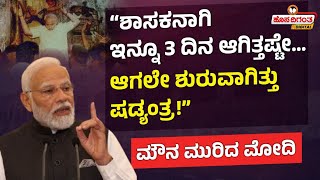 PM Modi | 2002 Godhra Riots | "ಶಾಸಕನಾಗಿ ಇನ್ನೂ 3 ದಿನ ಆಗಿತ್ತಷ್ಟೇ… ಆಗಲೇ ಶುರುವಾಗಿತ್ತು ಷಡ್ಯಂತ್ರ!”