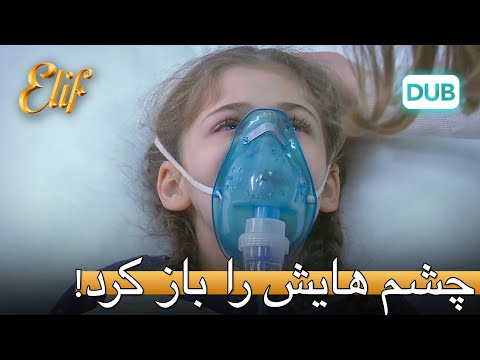 الیف چشمانش را باز کرد! | الیف قسمت 312