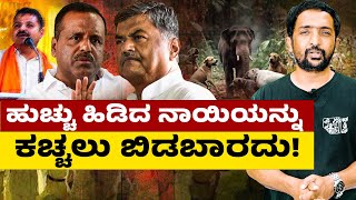 Communalism and the speaker | ಹುಚ್ಚು ಹಿಡಿದ ನಾಯಿಯನ್ನು ಕಚ್ಚಲು ಬಿಡ್ಬಾರ್ದು ಸ್ಪೀಕರ್ ಸಾಹೇಬ್ರೆ | RA CHINTAN