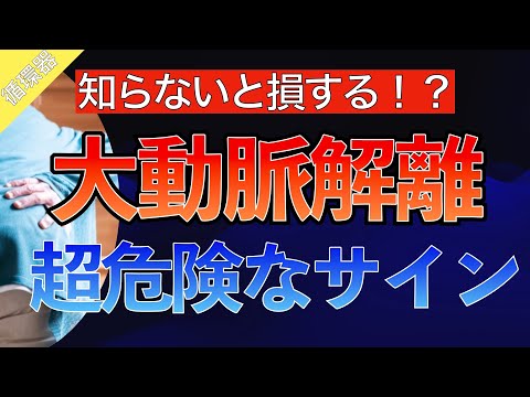 【要注意！】大動脈解離の超危険なサインとは？〜大動脈解離で発熱が起こる理由や胸痛が起こる理由、マルファン症候群で解離が起こる理由とは〜