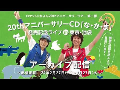 【ダイジェスト】ロケットくれよん20thアニバーサリーCD「な・か・ま」発売記念ライブ in 東京・池袋