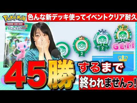 【ポケポケ】45勝イベントクリアするまでやめません耐久LIVE いろいろ新デッキ使用【ポケモンカードアプリ版】