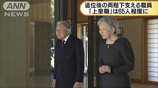 上皇・上皇后を支える「上皇職」は65人規模　宮内庁(17/12/26)