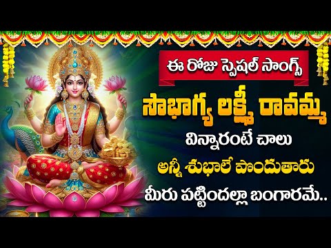 Friday Special - Soubagya Lakshmi - Lakshmi Devi Harati Song | Lakshmi Devi Devotional Songs