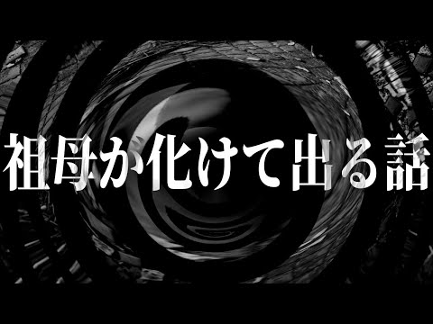 【怪談】祖母が化けて出る話【朗読】