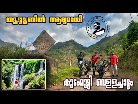 KUDAM MUTTY WATERFALLS II AMBANADU ESTATE II കുടംമുട്ടി വെള്ളച്ചാട്ടം യൂ ടൂബിൽ ആദ്യമായി