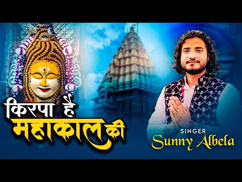 Kirpa Hai Mahakal ki mahakal Bbajan ujjain Sunny Albela Bhajan 2024