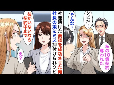 【漫画】10億の商談の担当者が俺だと知らない社長令嬢にミスをなすりつけられ左遷→後日、取引先の美人社長「彼が不在なら取引中止で」【恋愛漫画】【胸キュン】