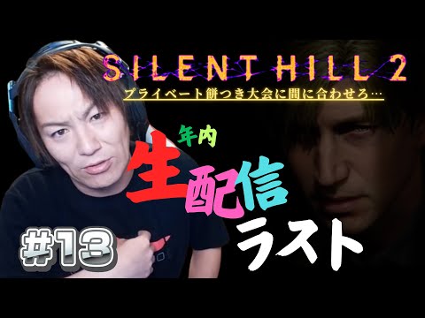 【#13】EIKOがサイレントヒル2を生配信！【SILENT HILL 2】