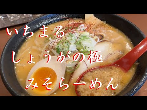 おっさん一人飯 #63 ラーメン四代目 いちまる　【しょうがの極みそらーめん】【札幌】【北海道】【味噌ラーメン】