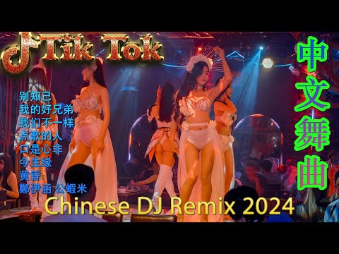 笑看风云 💕 优秀的产品 2024 年最热门的歌曲 🎵 Hot Tiktok Douyin Dj抖音版2024 🎶 最好的音樂Chinese DJ Remix | 2024年最火EDM音乐