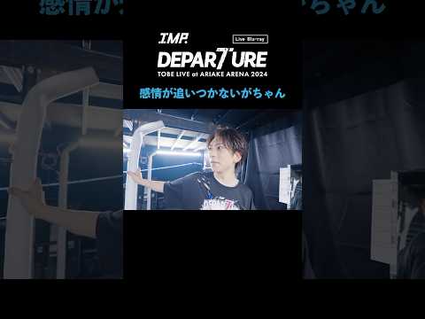 ＼ご予約は本日まで!!!!!!!／　IMP. - DEPARTURE (Live Blu-ray / Documentary Movie Clip) #鈴木大河『感情が追いつかないがちゃん』