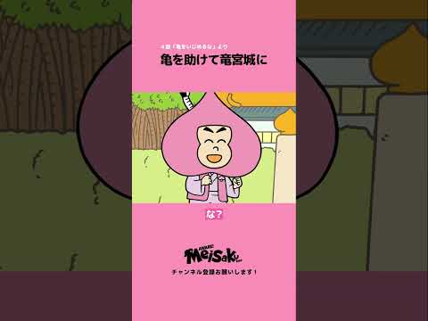 【名作パロディ】浦島太郎【アニメ】 #shorts