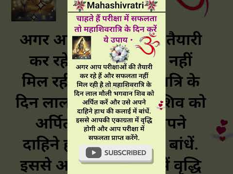 चाहते हैं परीक्षा में सफलता तो महाशिवरात्रि के दिन करें ये उपाय🌺🙏! #महाशिवरात्रि #mahashivratri