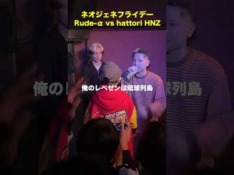 まさかの対戦Rude-α vs hattori HNZ NEO GENESIS FRIDAY