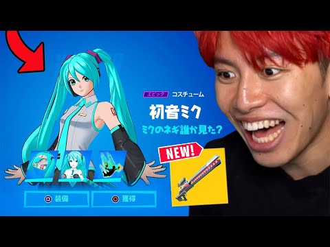 ついに初音ミクがきた！！！【アプデ内容まとめ】【フォートナイト】