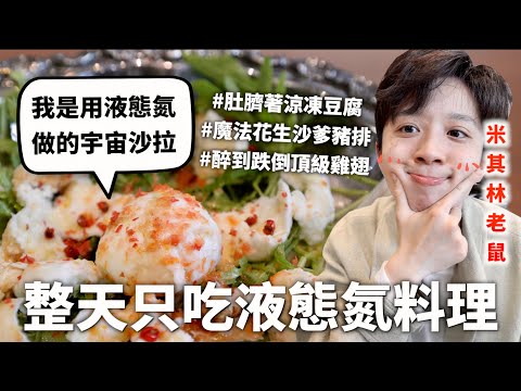 24小時只吃「液態氮」料理挑戰，廚藝之神正式降臨我就是米其林本人｜HOOK ft. 三得利強冽