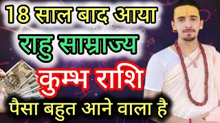 कुम्भ राशि 18 साल बाद आया राहु साम्राज्य | Kumbh Rashi | Rahu Rashi Parivartan 2025 |