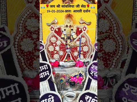 जय श्री सांवलिया जी सेठ 19-01-2024-प्रातः आरती दर्शन #sanwariyaseth #sanwaliya #trending #shortsfeed