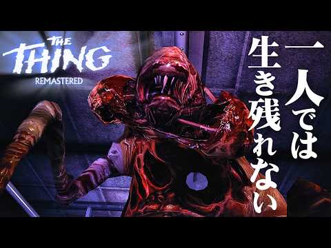 #1【The Thing: Remastered】映画『遊星からの物体X』の続編的サバイバルホラー！仲間と協力し生き残れ！【ホラーゲーム エイリアン】