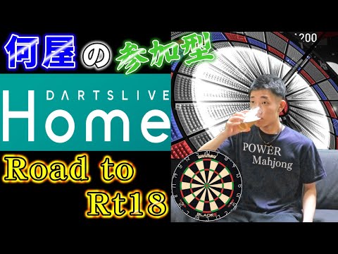 🔴【Road to Rt18】1週間に2日も投げる週がくるなんて【DARTSLIVE】93日目