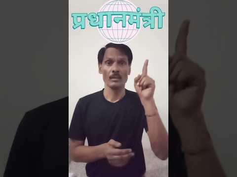 क्या आपको पता है प्रधानमंत्री को English में क्या कहते हैं? #funnyvideo #signlanguage #short