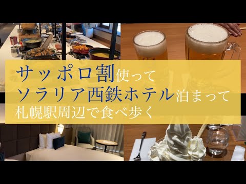 【ホテルレビュー】ソラリア西鉄ホテル札幌　札幌駅で食べ歩き[Hotel Review] Solaria Nishitetsu Hotel Sapporo