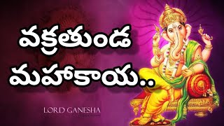 #Beautiful Lord Ganesha song #Vakratunda mahakaya #Telugu song with lyrics.